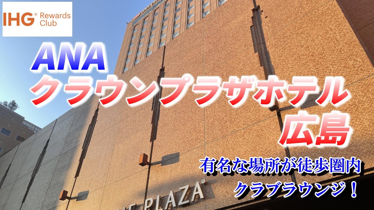 ANAクラウンプラザホテル広島