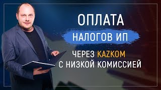 Оплата налогов ИП через KAZKOM с низкой комиссией