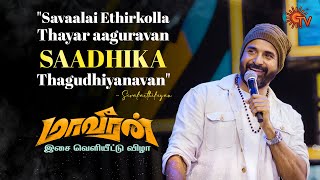 Actor Sivakarthikeyan's Speech! | Maaveeran Audio Launch | Best Moments | Sun TV video