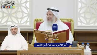 365 - أجر الآخرة خير من أجر الدنيا - عثمان الخميس