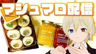 【マシュマロ】ゲストと一緒にマシュマロ食べていきます!