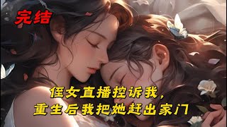 《侄女直播控诉我，重生后我把她赶出家门》侄女来我家借住三年，我尽心尽力，等她考上名牌大学之后，却在网上开了直播，诉说寄人篱下的悲惨生活。“我知道不该这么说，可我真的熬出来了。”