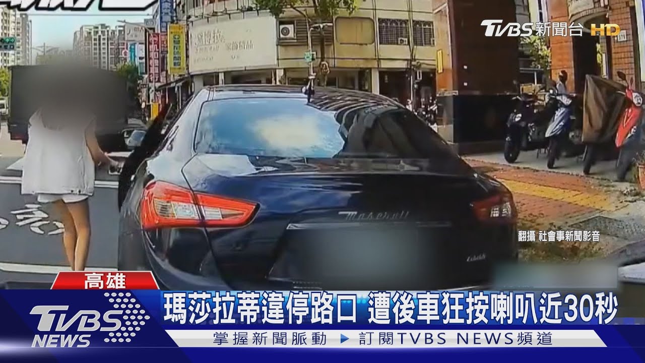 微罪不檢舉!「海神」違停不甩後車狂叭30秒 2車都沒事