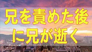 テレフォン人生相談📚 兄を責めた後に兄が逝く貴女の相談はおはじきの色を訊いてるかのよう