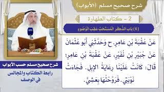 (6) باب الذكر المستحب عقب الوضوء I كتاب الطهارة I صحيح مسلم I الشيخ د. عثمان الخميس