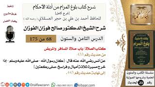 68 من 175 /شرح بلوغ المرام/الصلاة/صلاة المسافر والمريض/صالح الفوزان/الحديث/كبار العلماء image