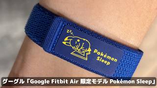 「ピカチュウ可愛すぎる」だけで買いな「Google Fitbit Air 限定モデル」でポケモンと一緒にぐっすり睡眠！