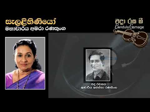 සැලළිහිණියෝ  - Selalihiniyo  - Amara Ranathunga