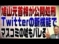 822回　鳩山元首相Twitter公開処刑事件