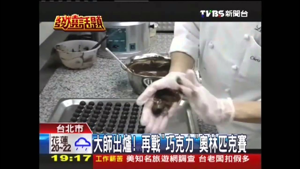 大師出爐! 再戰「巧克力」奧林匹克賽