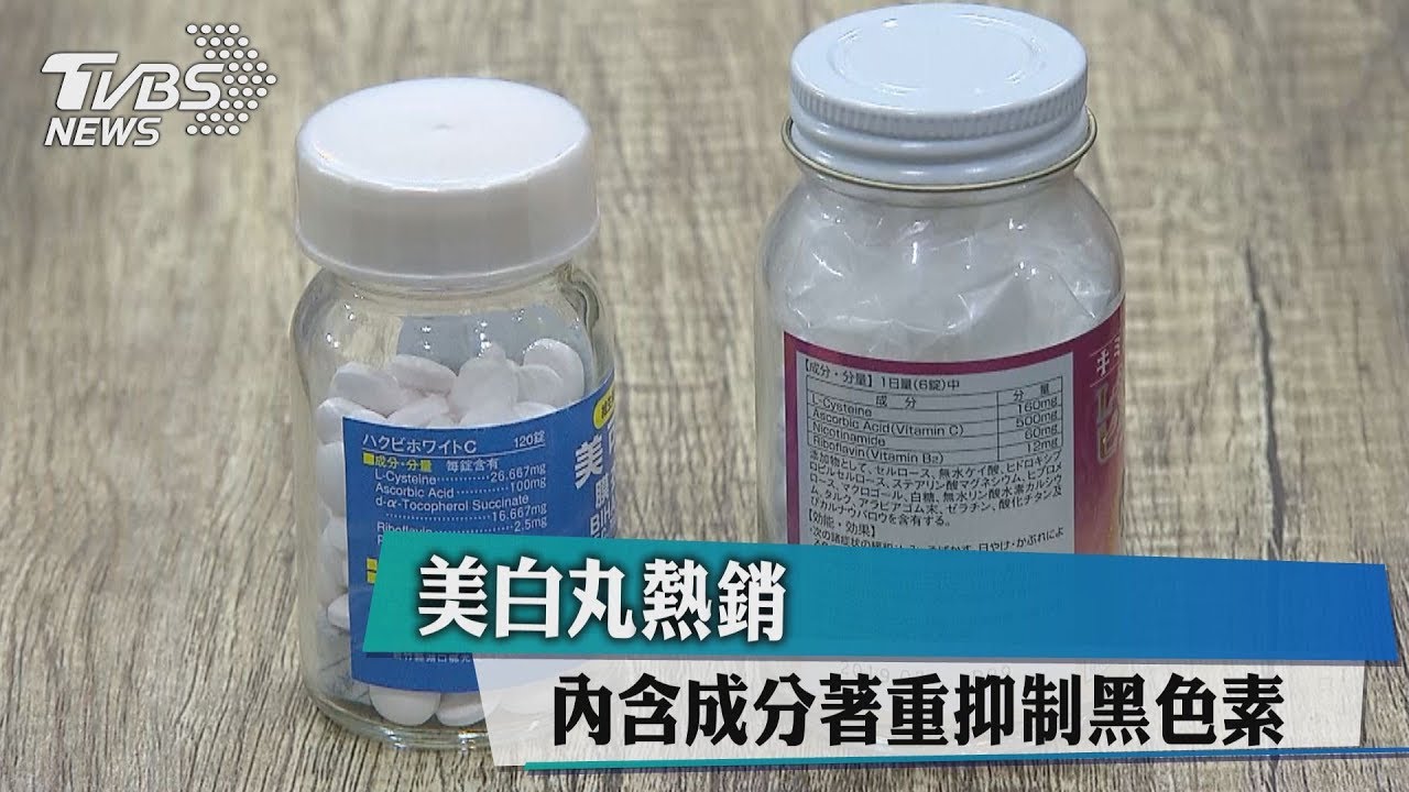美白丸熱銷 內含成分著重抑制黑色素