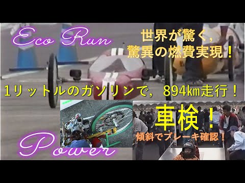 学校教育課程 EUエンジン存続決定！本田技研工業主催。エコノパワー燃費競技大会　参加！スーパーカブエンジン改造！の自動車のレースの映像です！日本一は，驚異の燃費2000㎞/リットル以上達成！EUエンジン存続決定！