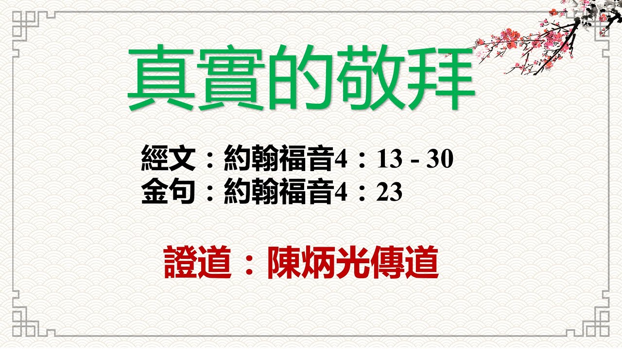 2024年11月10日 - 主日崇拜 - 真實的敬拜