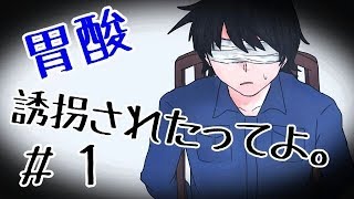 【5ｘ5rooms】胃酸、誘拐されたってよ。part1【実況】