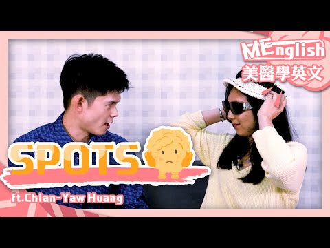 MEnglish×皮膚｜7個臉部常見斑點，都是OO造成的！ft.皮膚科黃千耀醫師【ME美醫誌】（MEnglish×皮膚｜7個臉部常見斑點，都是OO造成的！ft.皮膚科黃千耀醫師【ME美醫誌】）