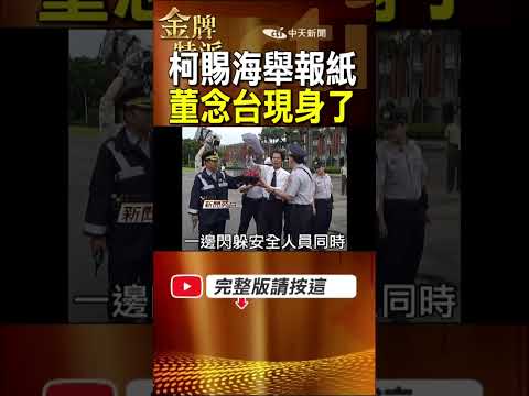 柯賜海高舉報紙當面開嗆！董念台下秒突然現身直接對峙！ #金牌特派