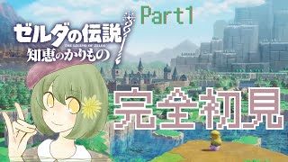 【ゼルダの伝説】Part1 知恵のかりもの縦型同時配信 完全初見ゲーム実況