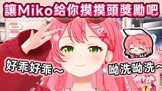讓Miko給你摸摸頭獎勵吧🌸🩷【Hololive中文/日文】【櫻巫女/さくらみこ】