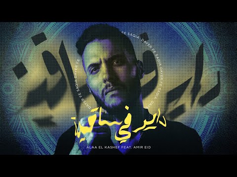 Alaa El Kashef feat. Amir Eid_Dayer fi saaya/أمير عيد مع علاء الكاشف_داير في ساقيه (انا عايز انام)