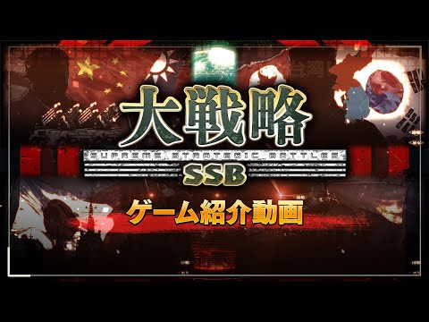 大戦略SSB