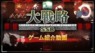 [情報] 大戦略SSB 新劇本臺海/朝鮮/愛奴獨立預告