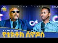 New የምግባር እንጂ የሃይማኖት ችግር የለብንም መጋቤ ሐዲስ የ�