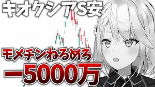 キオクシア暴落で-5000万になりました。みなさんは無事ですか？私は現実と向き合います【株Live】