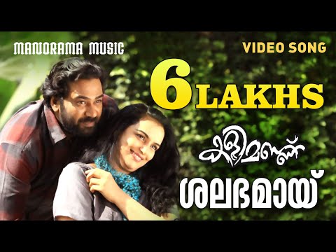 Salabhamai | Kalimannu | Shreya Ghoshal | Blessy | M Jayachandran |  Malayalam Movie Songs