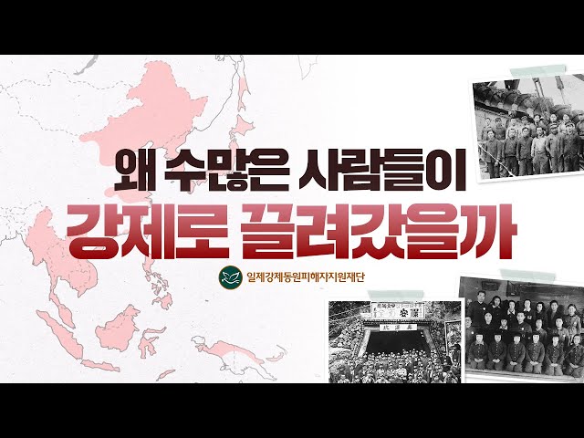 [강제동원의 역사] 왜 일제강제동원의 피해자가 되었을까(수어 포함)