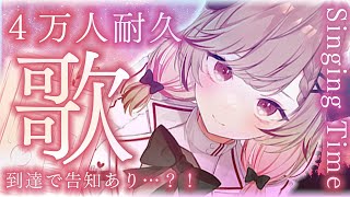 【 #歌枠 】4万人耐久。お願い！君の力で告知させて！！！/Singing Time Stream【瀬島るい/ あにまーれ】