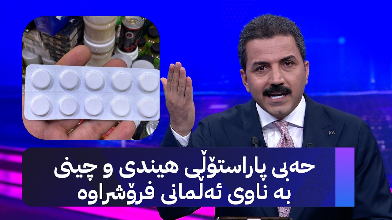 ڤیدیۆ | حەبی پاراستۆڵی هیندی و چینی بە ناوی ئەڵمانی فرۆشراوە