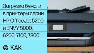 Загрузка бумаги в принтеры серии HP OfficeJet 5200 и ENVY 5000, 6200, 7100, 7800