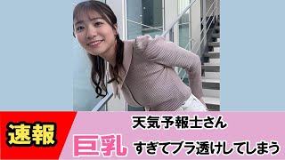 【今井春花】主張する天気予報に視聴者悶絶