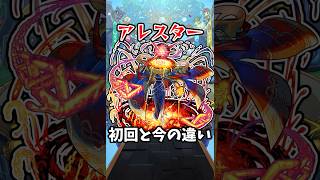 【モンスト】アレスターの初回と今の違い #モンスト #モンスターストライク #shorts