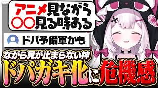 【雑談】アニメを見ながら○○も見てしまい、ドパガキ化を危惧する神
