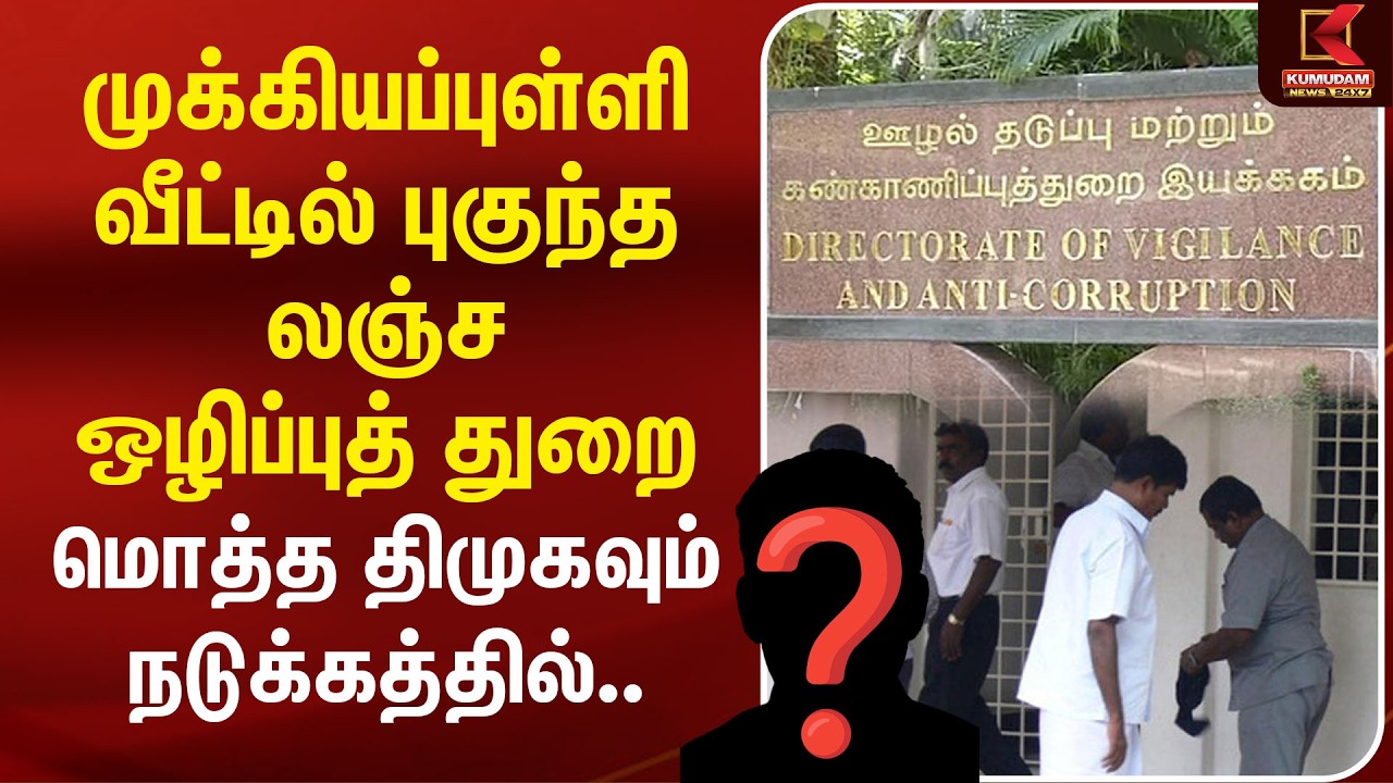 முக்கியப்புள்ளி வீட்டில் புகுந்த லஞ்ச ஒழிப்புத் துறை.. மொத்த DMK-வும் நடுக்கத்தில் |DMK CN Annadurai