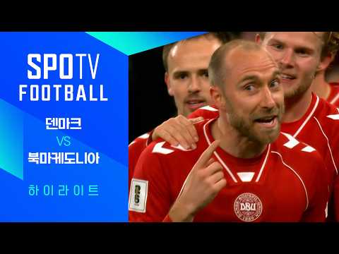 덴마크 VS 북마케도니아 4:0 월드컵 예선 하이라이트