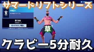 サマードリフトがエモート「クラビー」踊ると草生えた【フォートナイト】