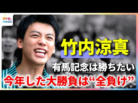 竹内涼真 今年した大勝負は“全負け”「有馬記念は勝ちたい」【JRA新テレビCM撮影メイキング&インタビュー】