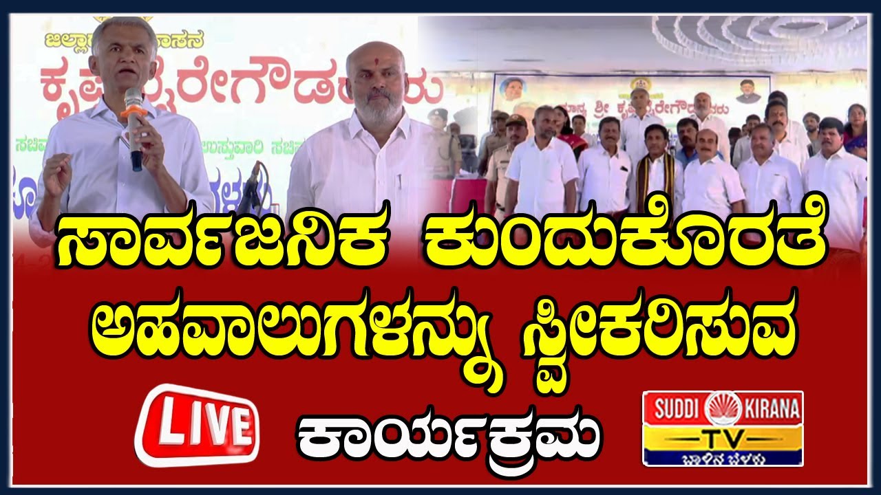 🔴 LIVE : ಸಾರ್ವಜನಿಕ ಕುಂದುಕೊರತೆ ಅಹವಾಲುಗಳನ್ನು ಸ್ವೀಕರಿಸುವ ಕಾರ್ಯಕ್ರಮ