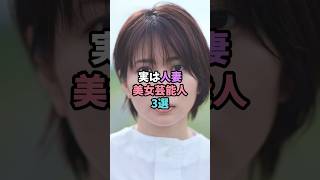 実は人妻美女芸能人3選