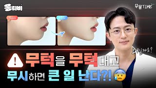 [무.물] 무턱을 무턱대고 무시하면 큰 일 난다⁉️｜1%성형외과 #윤곽수술 #일퍼센트성형외과 #김경회원장