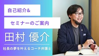 【弁護士田村優介】自己紹介とセミナーのご案内【社長のコーチ兼会社の法務顧問とは？】