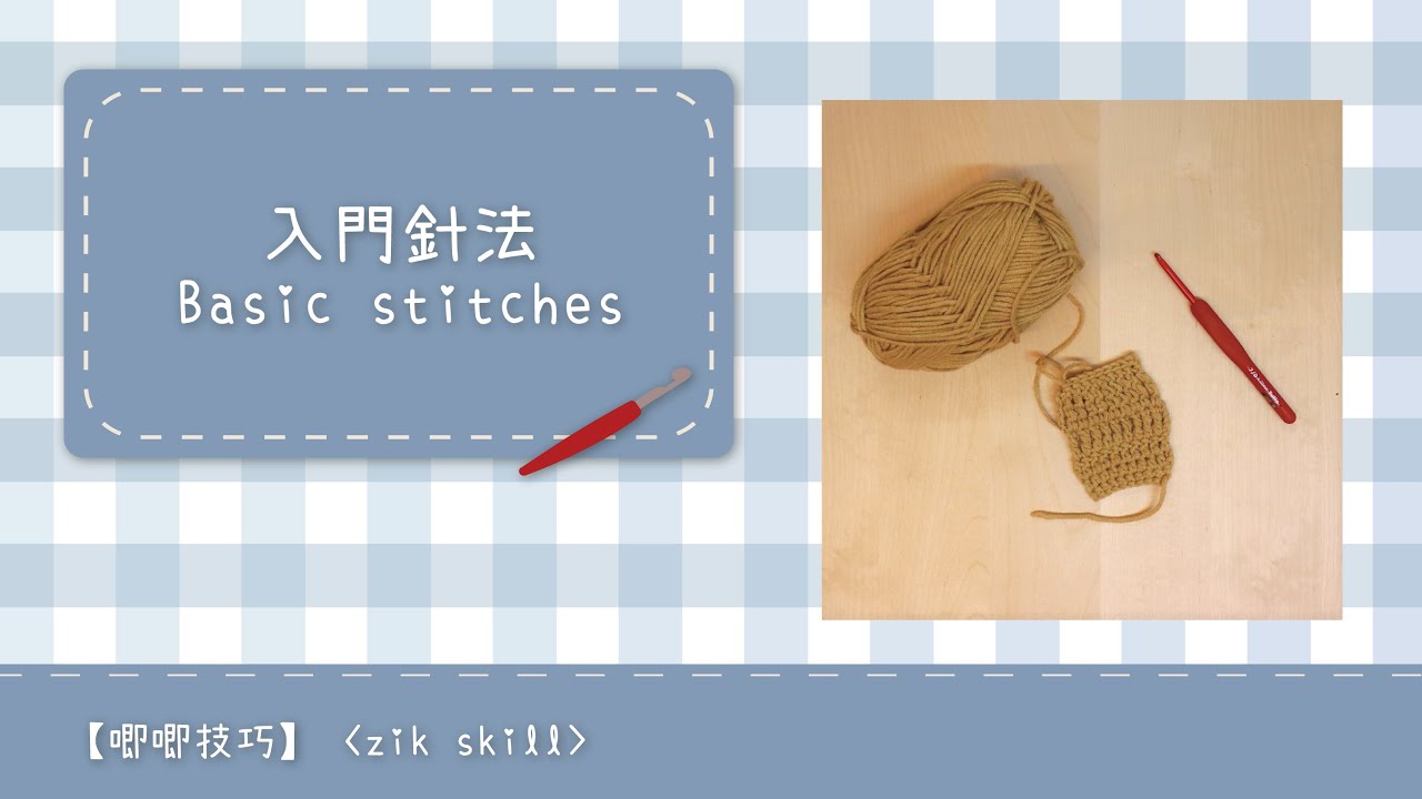 七種新手入門鉤織必學基礎針法 7 basic crochet stitch for beginners