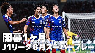 【開幕から1ヶ月】J1リーグ 8月のスーパープレーを一気見！