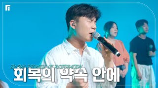 회복의 약속 안에 / IN THE PROMISE OF RESTORATION - 피아워십