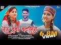 Teru Buba Badligaye Full Dj Song Kamal Dhanai Anisha Ranghar Y Series