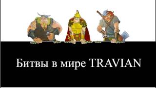 Как ловить на возврате травиан
