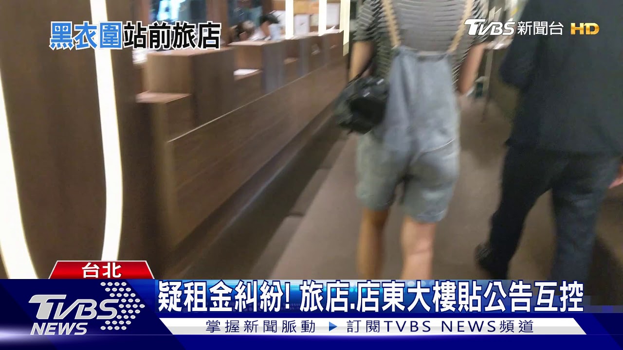 旅店租金糾紛「斷水電」　北車前黑衣人包圍