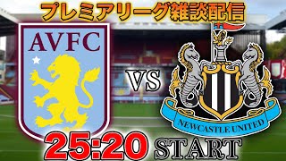 - 【プレミア第33節】アストンヴィラvsニューカッスルユナイテッド雑談配信 ※映像なし
